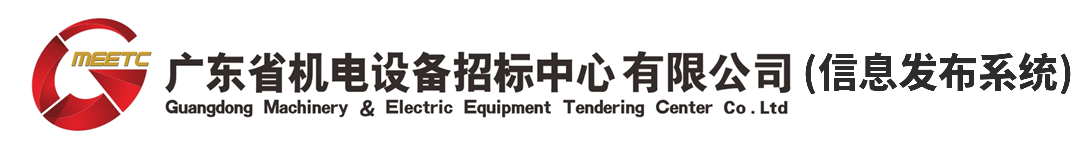 广东省机电设备招标中心有限公司