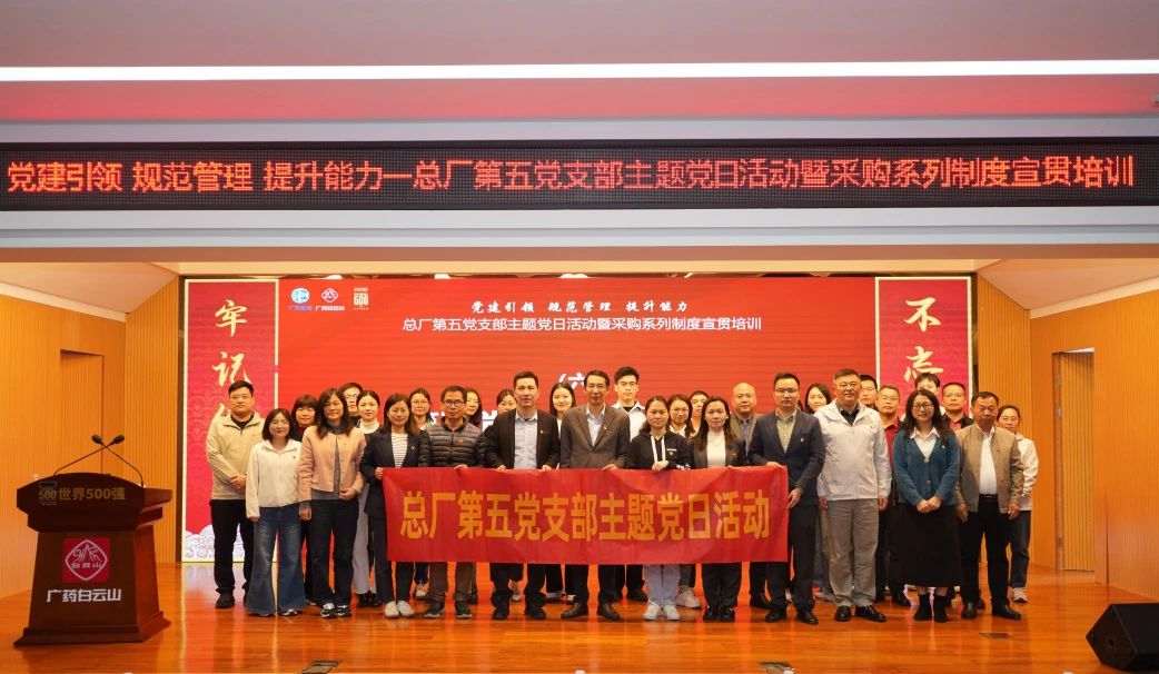 黨建聯(lián)建鑄合規(guī)基石，攜手共進(jìn)筑廉潔防線(xiàn)——招標(biāo)中心受邀參加白云山制藥總廠(chǎng)第五黨支部主題黨日活動(dòng)